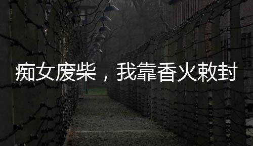 《惊！糙汉老公是年代文隐藏大佬》全文在线阅读