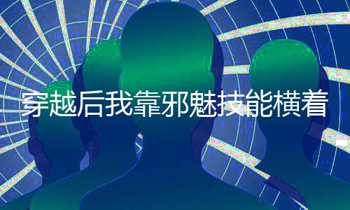《80年代剽悍土著女》全文在线阅读