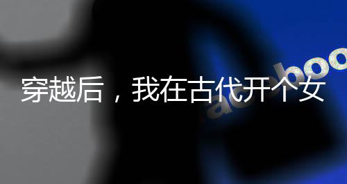 《全球贬值，我穿回来后带飞全家！》全文在线阅读