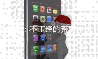 综漫：不正经的荒