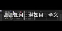 卿卿如月，湛如目