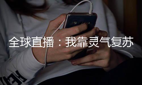 《全网黑后我在军旅综艺杀疯了》全文在线阅读