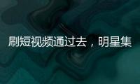 刷短视频通过去，