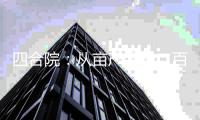 四合院：从亩产突