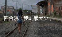 四合院：我刘家大