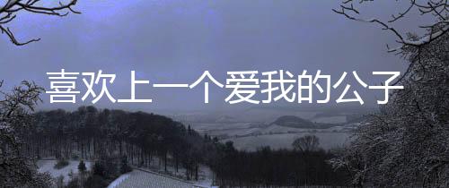 《婚色诱瘾》全文在线阅读