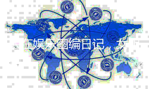《暗黑系暖婚》全文在线阅读