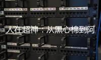 人在超神：从黑心