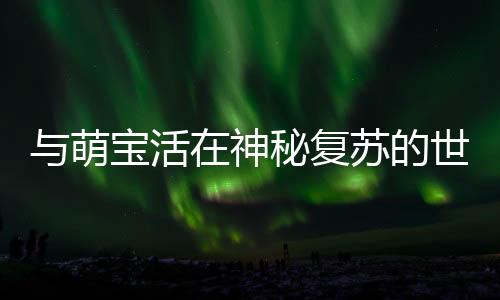《惊！天降老公竟是首富》全文在线阅读