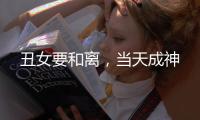 丑女要和离，当天
