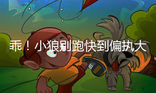 乖！小狼别跑快到偏执大佬碗里来