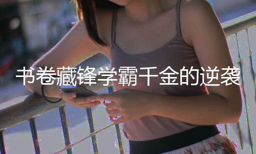 《预谋心动》全文在线阅读