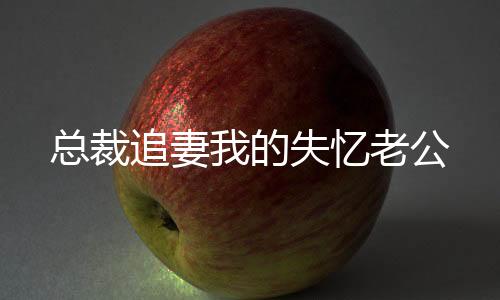 《夫人每天都在线打脸》全文在线阅读