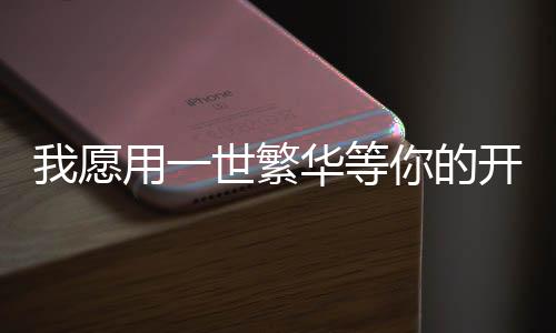 《绑定神豪系统后我成了豪门真千金》全文在线阅读