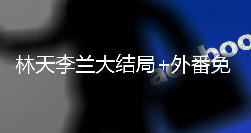 《惊！天降老公竟是首富》全文在线阅读