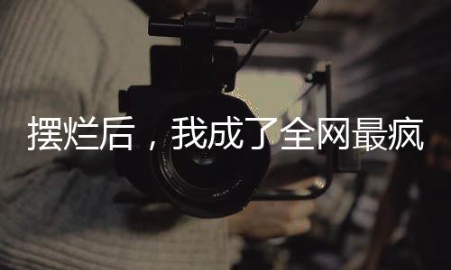 《疯批美人有小岛，年代大佬宠上心》全文在线阅读