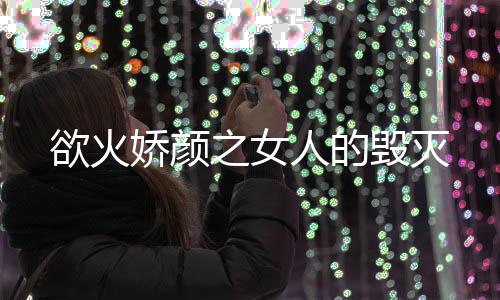 《致命偏宠》全文在线阅读