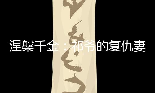 《惊！天降老公竟是首富》全文在线阅读