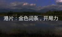 港片：金色词条，