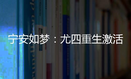 宁安如梦：尤四重生激活曹贼系统