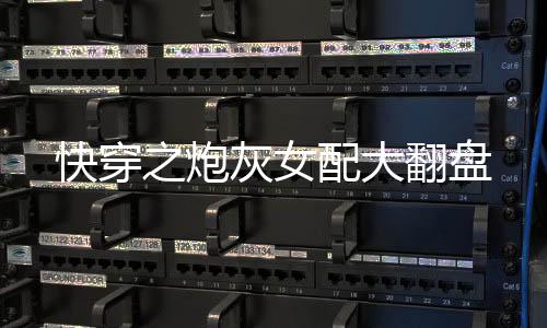 《开局就被赶出豪门》全文在线阅读