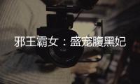 邪王霸女：盛宠腹