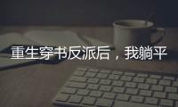 重生穿书反派后，