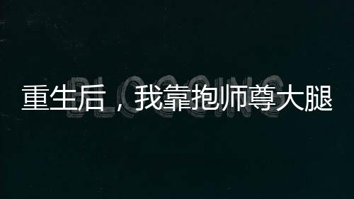 《算卦太准，一不小心功德爆表啦！》全文在线阅读
