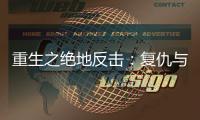 重生之绝地反击：