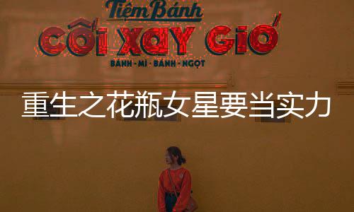 《疯批美人有小岛，年代大佬宠上心》全文在线阅读