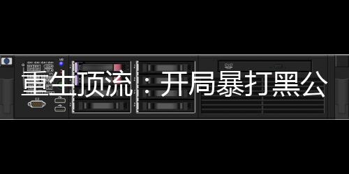 《年代亲妈重生，为炮灰儿女撑腰！》全文在线阅读