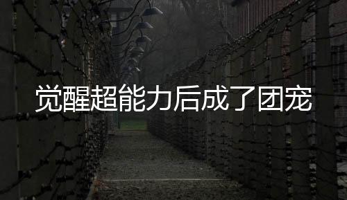 《被夺一切后她封神回归》全文在线阅读