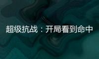 超级抗战：开局看