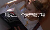 顾先生，今天带糖